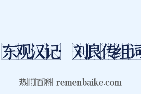 东观汉记·刘良传组词是什么意思的图片